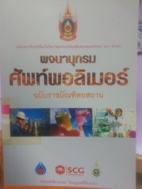 พจนานุกรมศัพท์พอลิเมอร์ ฉบับราชบัณฑิตยสถาน
