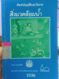 ศัพท์บัญญัติและนิยามสิ่งแวดล้อมน้ำ