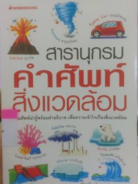 สารานุกรมคำศัพท์สิ่งแวดล้อม