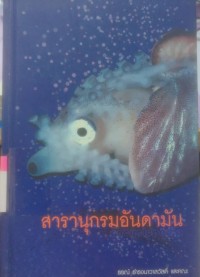 สารานุกรมอันดามัน