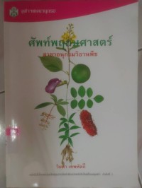 ศัพท์พฤกษศาสตร์ สาขาอนุกรมวิธานพืช