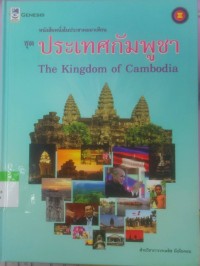 Image of หนังสือหนึ่งในประชาคมอาเซียน ชุด ประเทศกัมพูชา The Kingdom of Cmbodia