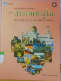 หนังสือหนึ่งในประชาคมอาเซียน ชุดประเทศบรูไน The State of Brunei Darussalam