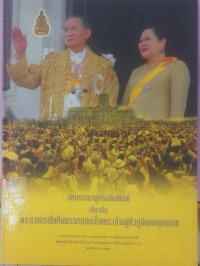 Image of สหบรรณานุกรมสิ่งพิมพ์เกี่ยวกับพระราชกรณียกิจพระบาทสมเด็จพระเจ้าอยู่หัวภูมิพลอดุลยเดช