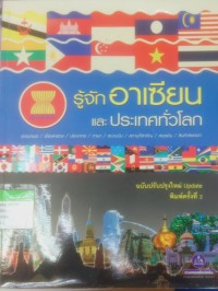 รู้จักอาเซียนและประเทศทั่วโลก