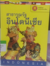 สาธารณรัฐอินโดนีเซีย