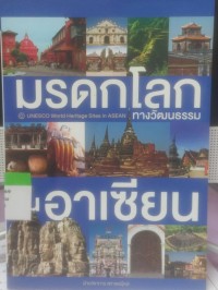 มรดกโลกทางวัฒนธรรมในอาเซียน
