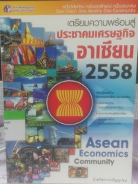 Image of เตรียมความพร้อมสู่ประชาคมเศรษฐกิจอาเซียน2558
