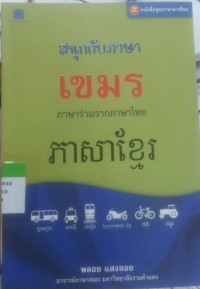 Image of สนุกกับภาษาเขมร ภาษาร่วมราก ภาษาไทย