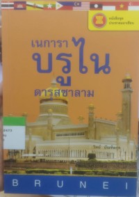 เนการา บรูไน ดารุสซาลาม