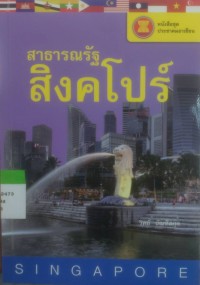 สาธารณรัฐสิงคโปร์