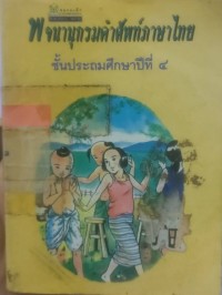 พจนานุกรมศัพท์ภาษาไทยชั้นประถมศึกษาปีที่ 4