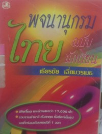 พจนานุกรมไทยฉบับนักเรียน