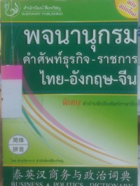 Image of พจนานุกรมคำศัพท์ธุรกิจ-ราชการ ไทย-อังกฤษ-จีน