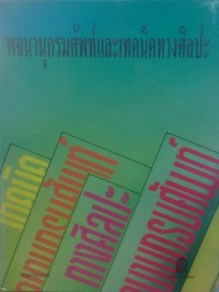 พจนานุกรมศัพท์และเทคนิคทางศิลปะ