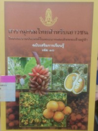 สารานุกรมไทยฉบับเยาวชน โดยพระราชประสงค์ในพระบาทสมเด็จพระเจ้าอยู่หัว ฉบับเสริมการเรียนรู้ เล่ม 10