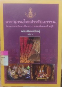 สารานุกรมไทยฉบับเยาวชน โดยพระราชประสงค์ในพระบาทสมเด็จพระเจ้าอยู่หัว ฉบับเสริมการเรียนรู้ เล่ม6