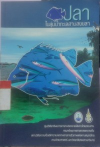 ปลาในลุ่มน้ำทะเลสาบสงขลา