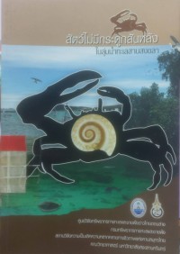 สัตว์ไม่มีกระดูกสันหลังในลุ่มน้ำทะเลสาบสงขลา