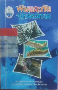 Image of พิษและภัยจากสัตว์ทะเล