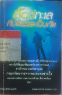Image of สัตว์ทะเลที่มีพิษและเป็นภัย