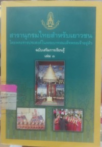 สารานุกรมไทยฉบับเยาวชน โดยพระราชประสงค์ในพระบาทสมเด็จพระเจ้าอยู่หัว ฉบับเสริมการเรียนรู้ เล่ม 3