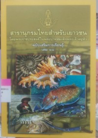 Image of สารานุกรมไทยฉบับเยาวชน โดยพระราชประสงค์ในพระบาทสมเด็จพระเจ้าอยู่หัว ฉบับเสริมการเรียนรู้ เล่ม 18