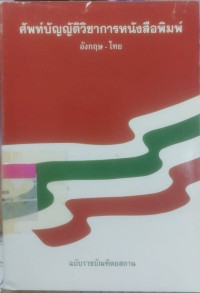 Image of ศัพท์บัญญัติวิชาการหนังสือพิมพ์ อังกฤษ-ไทย