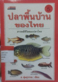ปลาพื้นบ้านของไทย สารคดีชีวิตของปลาไทย