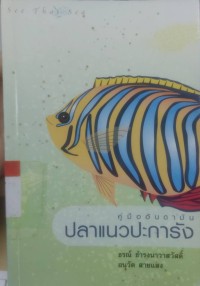 คู่มืออันดามัน ปลาแนวปะการัง