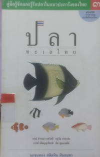 ปลาทะเลไทย