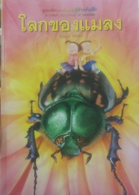 โลกของแมลง