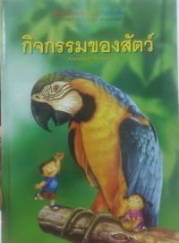 Image of กิจกรรมของสัตว์