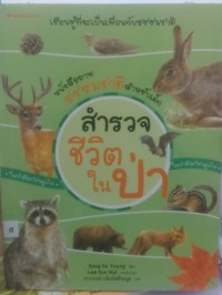 Image of สำรวจชีวิตในป่า