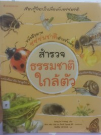 Image of สำรวจธรรมชาติใกล้ตัว