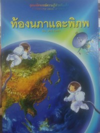 Image of ท้องนภาและพิภพ