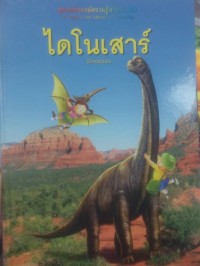 Image of ไดโนเสาร์