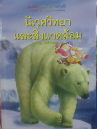 Image of นิเวศวิทยาและสิ่งแวดล้อม
