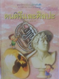 Image of ดนตรีและศิลปะ