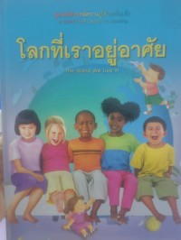 Image of โลกที่เราอยู่อาศัย