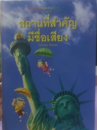 Image of สถานที่สำคัญมีชื่อเสียง