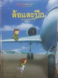 Image of ล้อและปีก