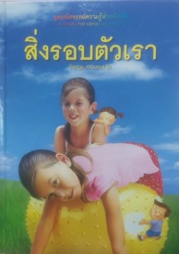 Image of สิ่งรอบตัวเรา