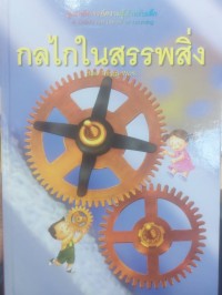 Image of กลไกในสรรพสิ่ง