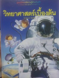 Image of วิทยาศาสตร์เบื้องต้น