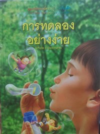 Image of การทดลองอย่างง่าย