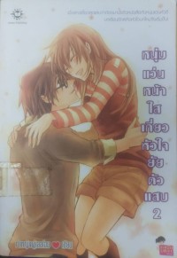 หนุ่มแว่นหน้าใสเกี่ยวหัวใจยัยตัวแสบ2