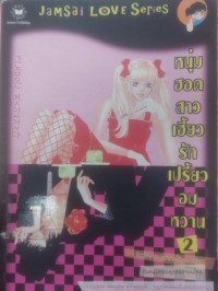 Image of หนุ่มฮอตสาวเฮี้ยวเปรี้ยวอมหวาน2