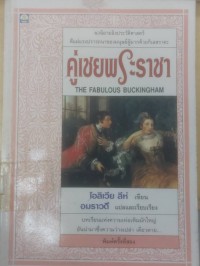 Image of คู่เชยพระราชา