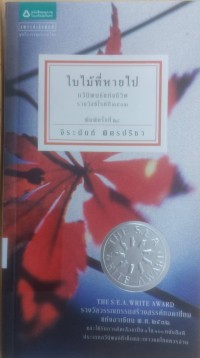 Image of ใบไม้ที่หายไป